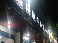 门面-秧塘牛八宝(金山路店)