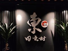 -东田之村自助餐厅(金水路店)