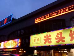 -云晓光头烧烤吧(德平路店)