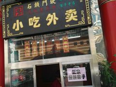 门面-石头门坎