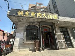 -铁东熏肉大饼铺
