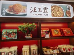 -汪玉霞(汉口里店)