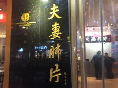 门面-夫妻肺片·中华老字号·正宗川菜(春熙路店)