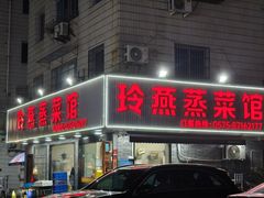 -玲燕蒸菜馆(江东路店)