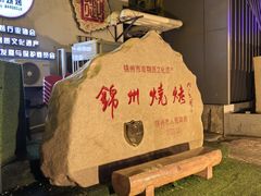 -锦州御烧烤·形象店(人民街店)