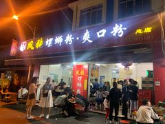 门面-凤张螺蛳粉·爽口粉(跃进路总店)