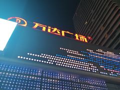 -万达广场(东营西城店)