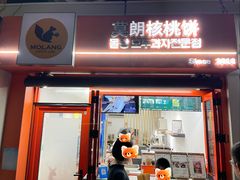 -莫朗核桃饼(虹泉路店)