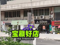 -公仔堂港式茶餐厅(西村店)