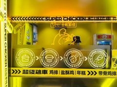 -超级鸡车(曹杨路店)