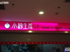 门面-小杨生煎(湟普汇店)