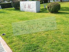 -东北师范大学(净月大街校区)