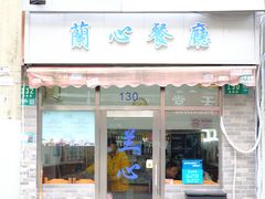 门面-蘭心餐厅(进贤路店)