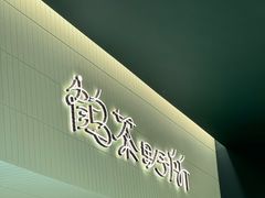 -鹤茶野所(上海首店)
