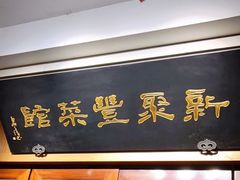 门面-新聚丰菜馆(太监弄店)