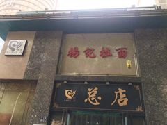 门面-杨记拉面总店