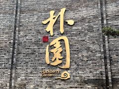 -朴园