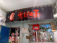 门面-大王油茶(磁器口店)