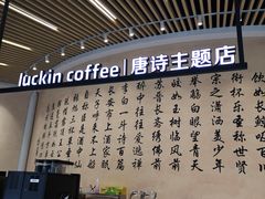 -瑞幸咖啡(清华科技园·唐诗主题店)