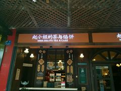 -赵小姐的店(鼓浪屿三友店)
