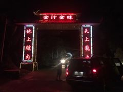 -全汁全味驴庄(凤岗店)