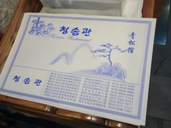 -青松馆韩国料理(香港中路佳世客店)