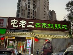 -屯老二农家铁锅炖·行业领军者(梅江店)
