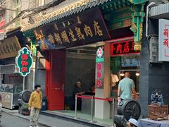 -马志善稀糊爛生熟肉店