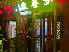 -鼎香润(德胜门内店)