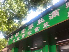 门面-牛街老爆肚满(牡丹园店)