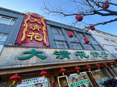 -大清花饺子(山庄店)