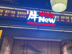 -牛New寿喜烧(闵行龙湖天街店)