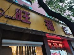 门面-旺福楼·包点(碑亭巷店)