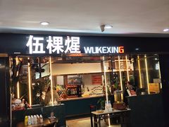 -伍棵星炭烤自助料理·烤鳗鱼(浦东食品城店)