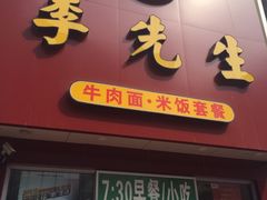 门面-李先生牛肉面大王(书院路店)