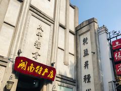 景点-太平老街