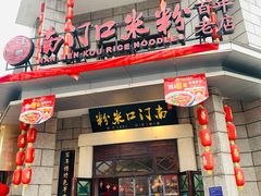 门面-南门口米粉·百年粉店