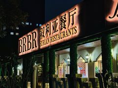 门面-BRBR叙利亚餐厅(总店)