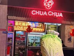 门面-王歘歘·chuǎ火锅(五道营店)