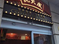 -沈大成(南京东路店)