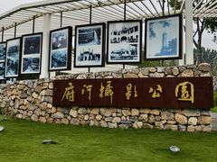 -府河摄影公园
