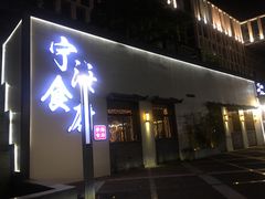门面-宁海食府(大剧院店)