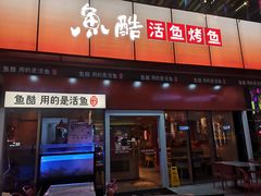 -鱼酷活鱼烤鱼(静安大融城店)
