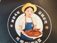 -陈鹏鹏潮汕菜(宝安机场T3航站楼店)