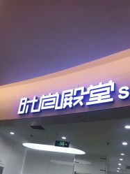 -时尚殿堂hair salon