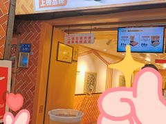 -八婆婆烧仙草(中山路店)