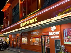 -拙大师·龙虾四季排档·夜宵至凌晨4点(唯亭店)