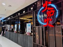 -火炉火自助餐(西直门凯德MALL店)