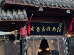 -老南昌粉面馆(绳金塔店)