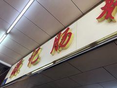 -源记肠粉(华贵路店)
